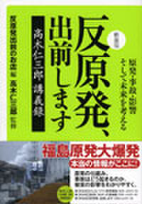 新装版 『反原発、出前します』