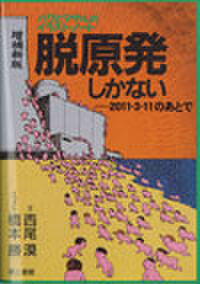 増補新版 脱原発しかない バクとマサルのイラスト・ノート －2011・3・11のあとで