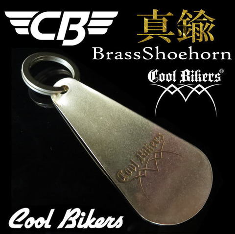 真鍮製 ブラス COOLBIKERS クールバイカーズ 靴べら BrassShoehorn