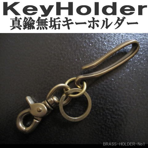 真鍮 キーホルダー BRASS 無垢 BRASS-HOLDER-No1 