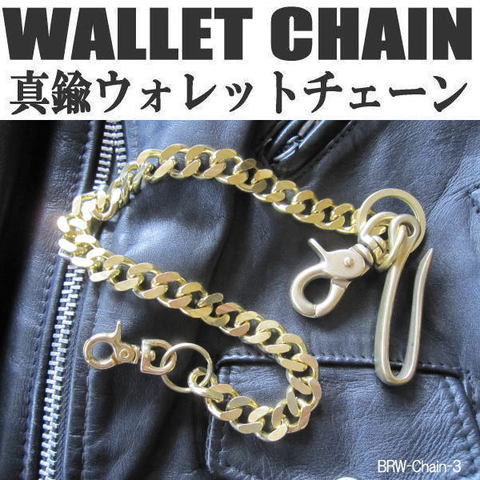 ウォレットチェーン 喜平 真鍮製 ブラス WALLET CHAIN BRW-Chain-3