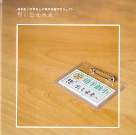 想い出を未来へ