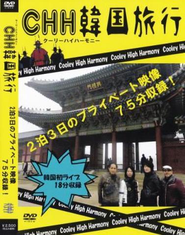 CHH韓国旅行  DVD