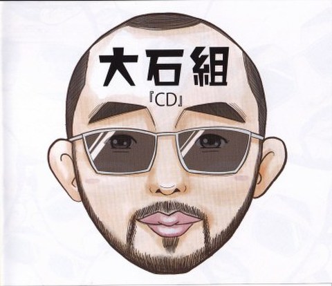 大石組CD