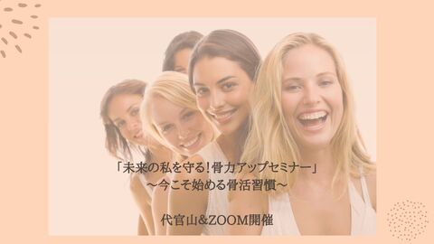 6 /17開催！あなたの未来を支える「骨活セミナー＠ZOOM」