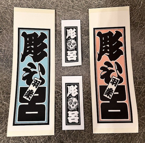 CP "彫ひ呂" STICKER
