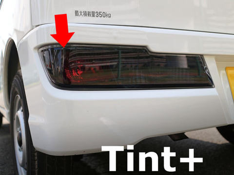 Tint+ ダイハツ アトレーワゴン S321G/S331G 後期 テールランプ 用 Type7 (スモーク)
