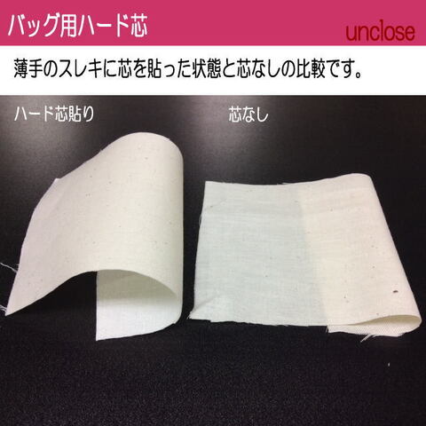 【芯地】バッグ用ハード芯