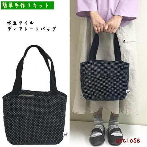 キット/水玉ツイルで作るディアトートバッグ