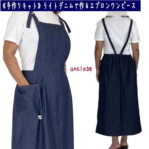 【キット】8ozデニムで作るエプロンワンピース（裏なし）