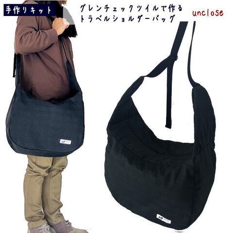 【手作りキット】グレンチェックツイルで作るトラベルショルダーバッグ