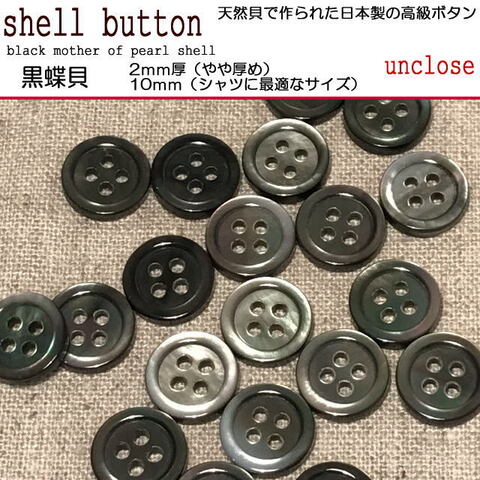 【ボタンセット】黒蝶2ｍｍ厚貝ボタン10ｍｍ（3個セット）
