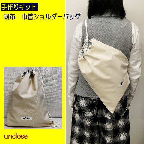 【手作りキット】帆布×プリントで作る巾着ショルダーバッグ・ナチュラル