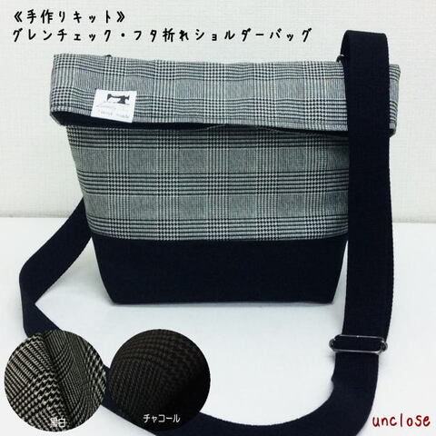 キット/グレンチェックツイルで作るフタ折れショルダーバッグ