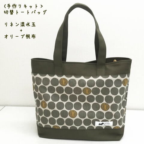 【手作りキット】リネン混大きめ水玉プリントで作る切替トートバッグ