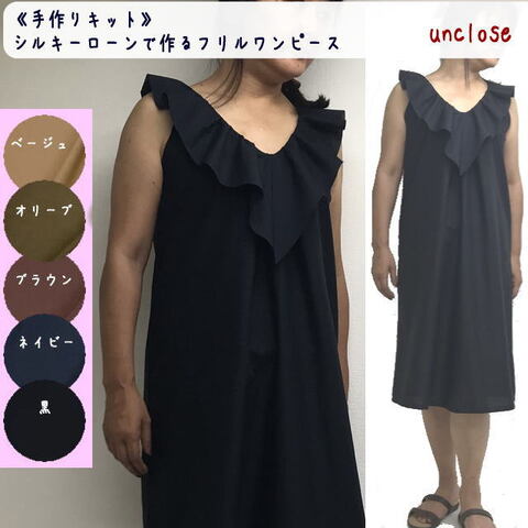 【手作りキット】シルキーローンで作るふんわりフリルワンピ