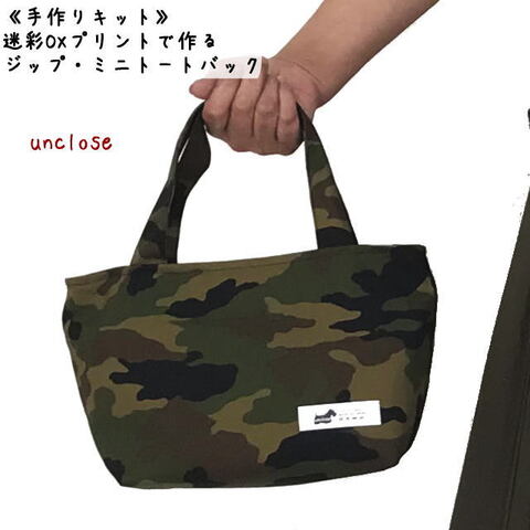 【キット】迷彩OXプリントで作るジップミニトートバッグ