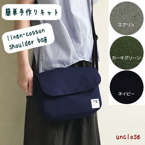 キット/ハーフリネンで作るフラップショルダーバッグ