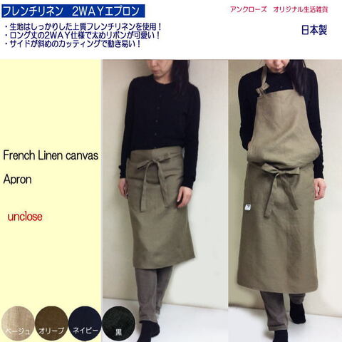 【エプロン】フレンチリネン2WAYエプロン