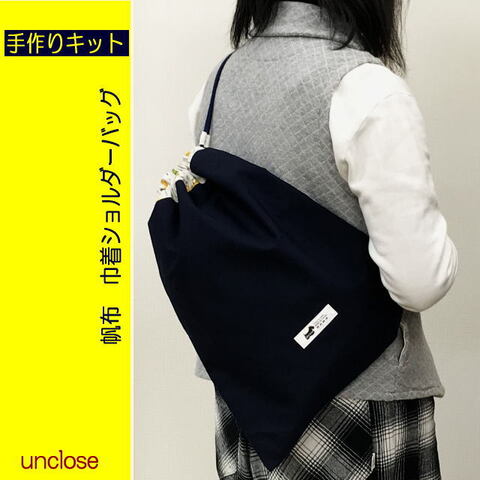 【手作りキット】帆布×プリントで作る巾着ショルダーバッグ・ネイビー