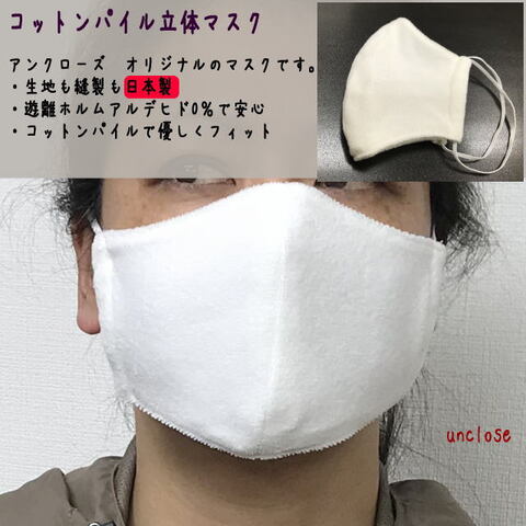 コットンパイル・立体マスク白/日本製