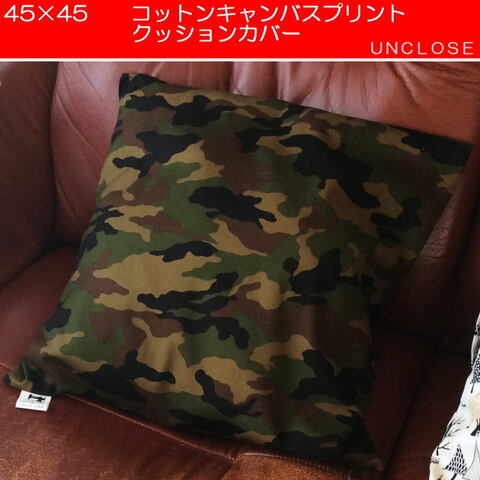 【クッションカバー】コットンオックス・迷彩柄（45×45）