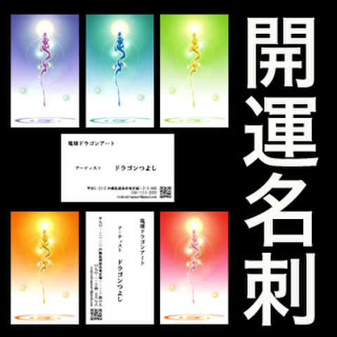 開運ドラゴンアート名刺