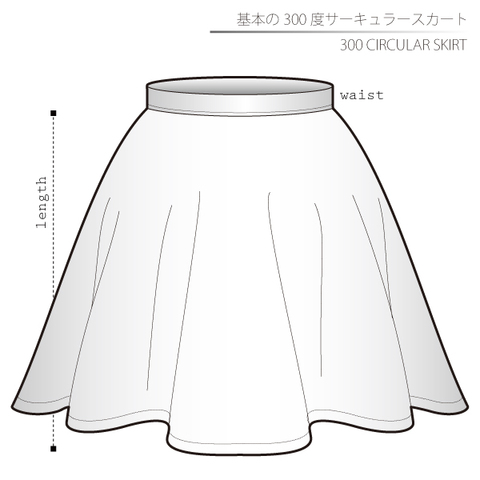 基本の300度サーキュラースカート　女性Ｍサイズ【ダウンロード型紙】