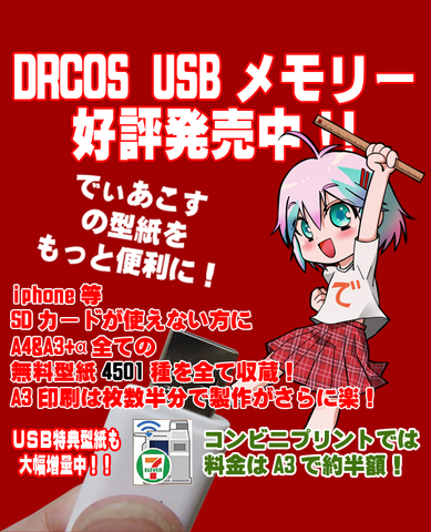 A3型紙 & A4型紙 (5269個入り)　DRCOS USBメモリー
