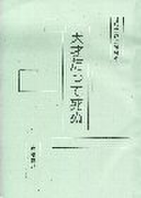 オリゴ党上演台本「天才だって死ぬ」
