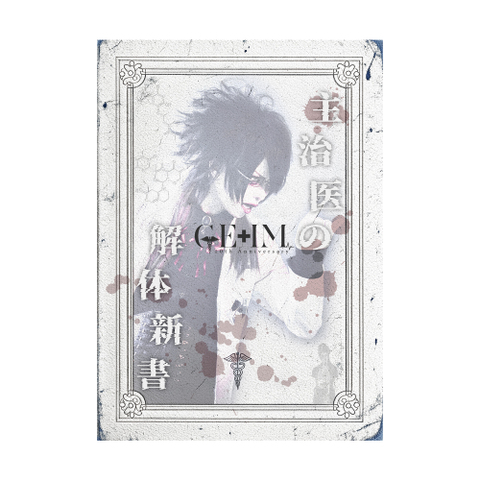 GE+IM10周年記念フォトブック『主治医の解体新書』