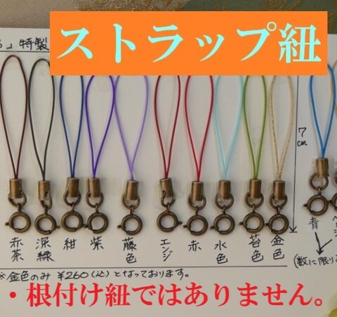 根付用紐・ストラップ・帯挿しの商品一覧 | 「えどいろ」かざりがま口 