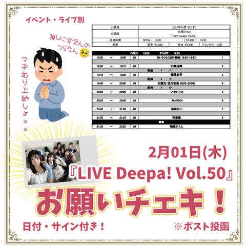 2月01日N）IN-BUG『LIVE Deepa! Vol.50』 お願いチェキ！（通販専用