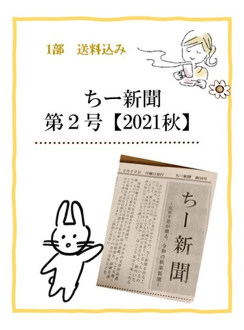 ちー新聞 第2号【2021秋】