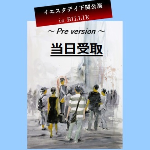 【当日受取】イエスタデイ下関公演 in BILLIE ～Pre version～チケット予約（受付は各公演前日まで）