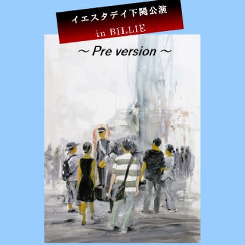 【郵送】イエスタデイ下関公演 in BILLIE ～Pre version～チケット（受付は12月3日ご予約分まで）