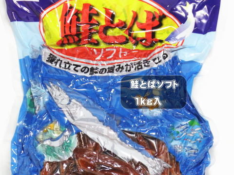 鮭とばソフト（北海道産原料）1㎏
