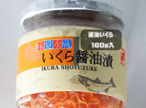醤油味いくら（北海道産原料）160g