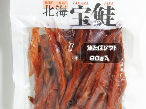 鮭とばソフト（北海道産原料）80g