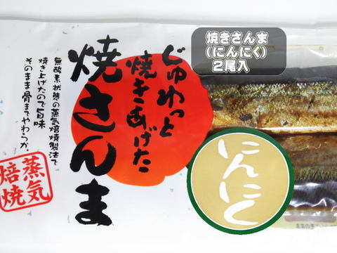 焼き秋刀魚・にんにく（北海道産原料）