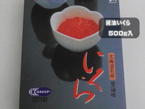 醤油いくら（北海道産原料）500g