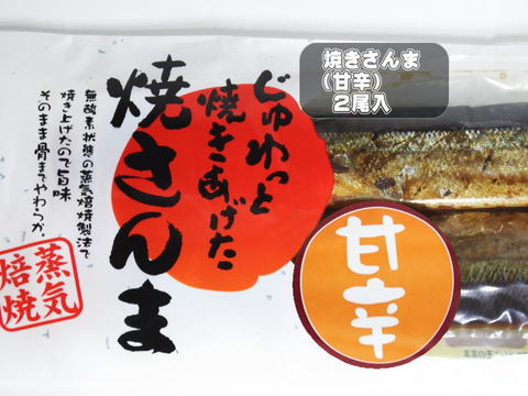 焼き秋刀魚・甘辛（北海道産原料）