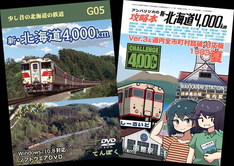 新・北海道4,000km攻略本セット（WindowsPCゲーム）