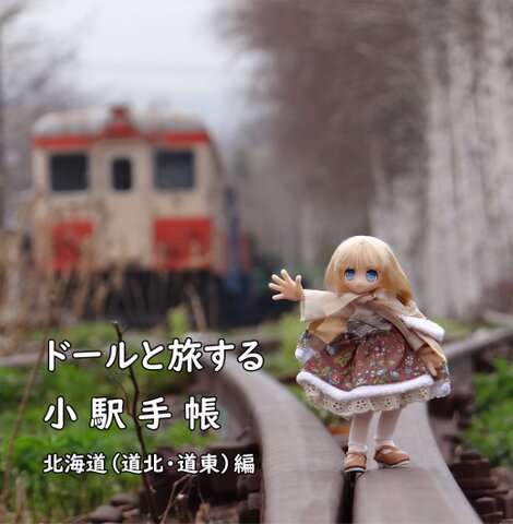 ドールと旅する小駅手帳