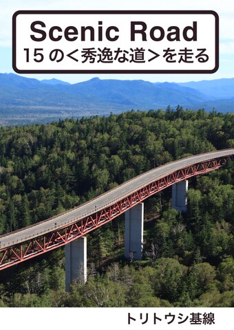 Scinic Road 15の〈秀逸な道〉を走る