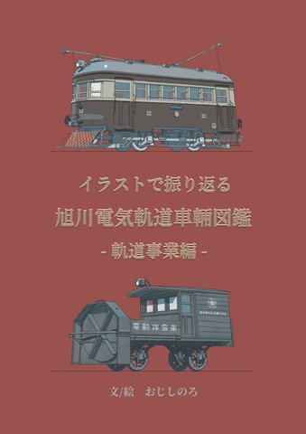 イラストで振り返る　旭川電気軌道車輛図鑑　－軌道事業編－