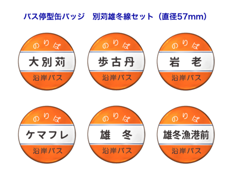 【数量限定】バス停型缶バッジ　別苅雄冬線 最終運行セット●