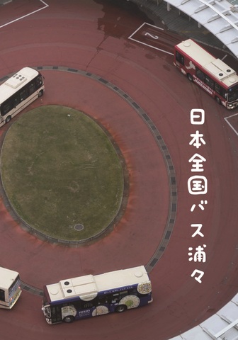 日本全国バス浦々