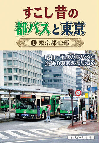 すこし昔の都バスと東京1