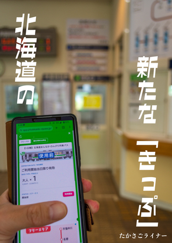 北海道の新たな「きっぷ」